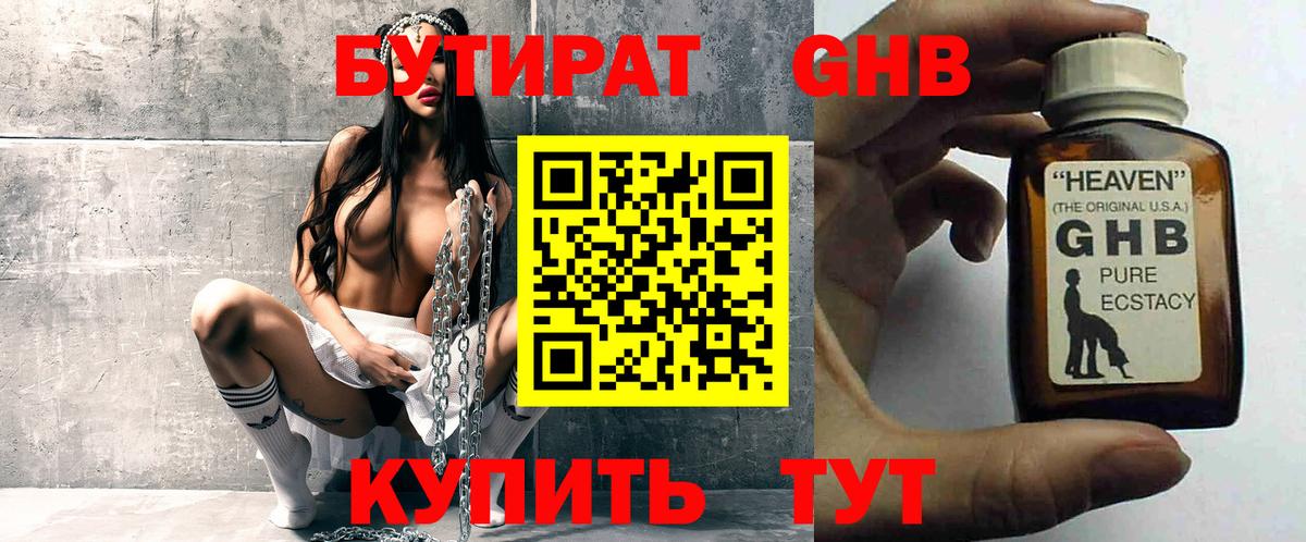 Пушкино  БУТИРАТ GHB  Бутират  Вход с VPN 