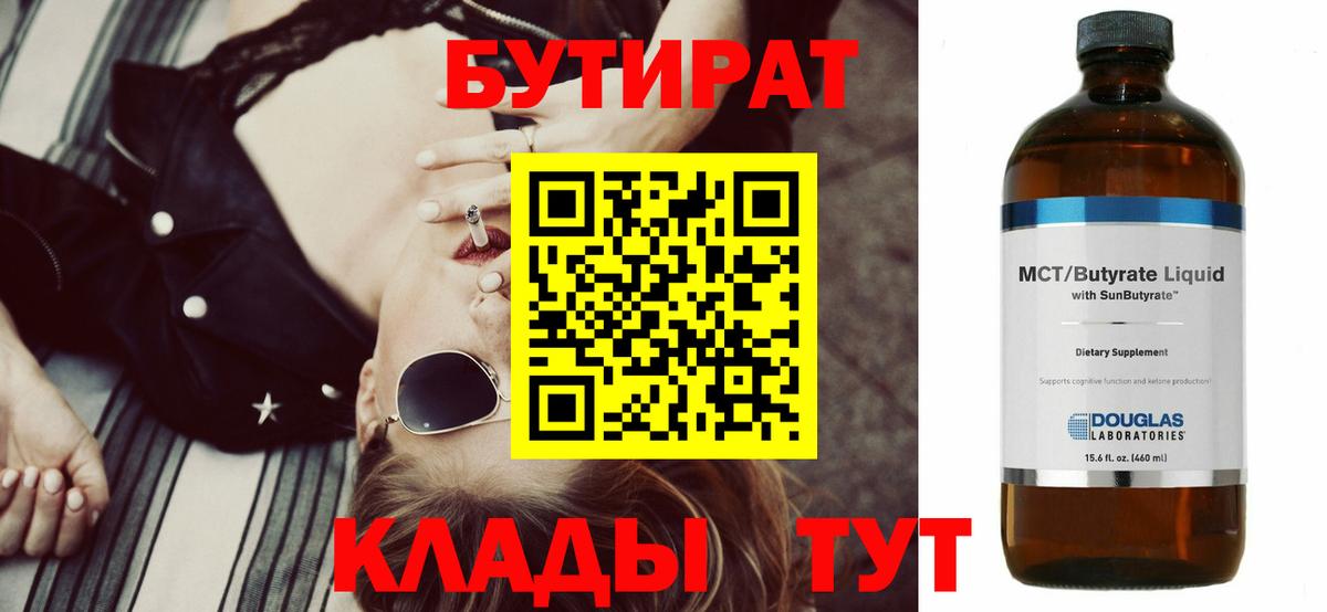 Бутират Butirat Пушкино